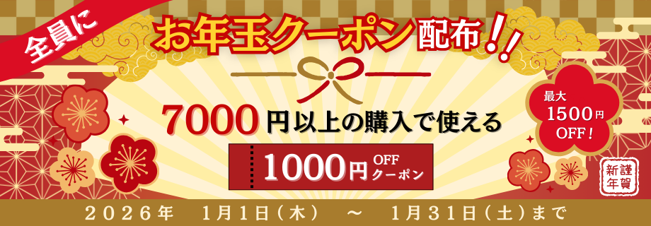 お正月クーポン