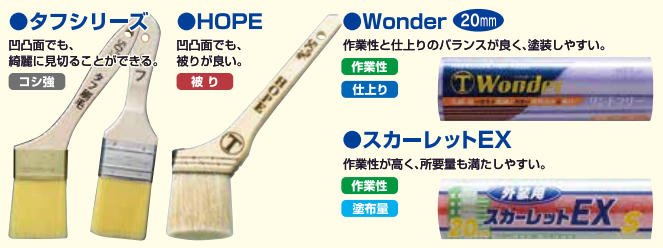  タフ刷毛 タフラスター HOPE Wonder 20㎜ スカーレットEX 